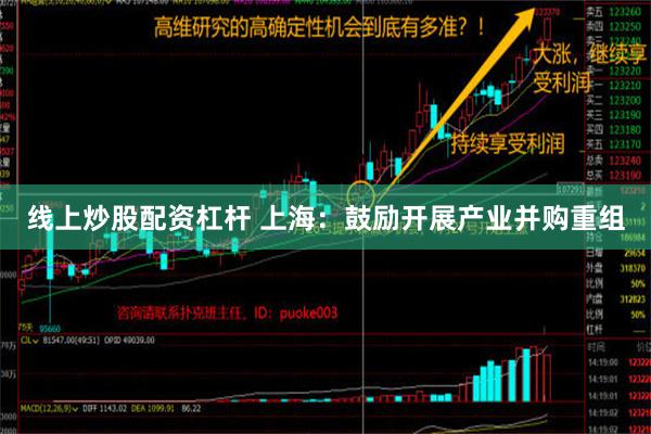 线上炒股配资杠杆 上海：鼓励开展产业并购重组