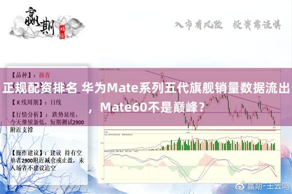 正规配资排名 华为Mate系列五代旗舰销量数据流出，Mate60不是巅峰？