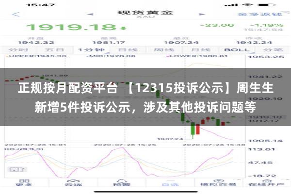 正规按月配资平台 【12315投诉公示】周生生新增5件投诉公示，涉及其他投诉问题等