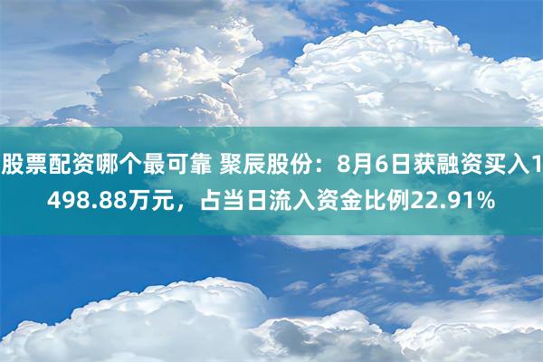 股票配资哪个最可靠 聚辰股份：8月6日获融资买入1498.88万元，占当日流入资金比例22.91%