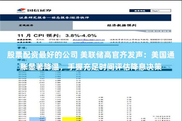 股票配资最好的公司 美联储高官齐发声：美国通胀显著降温，手握充足时间评估降息决策