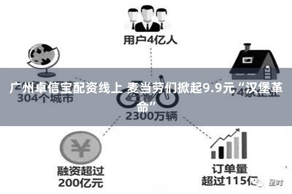 广州卓信宝配资线上 麦当劳们掀起9.9元“汉堡革命”