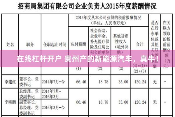 在线杠杆开户 贵州产的新能源汽车，真牛！