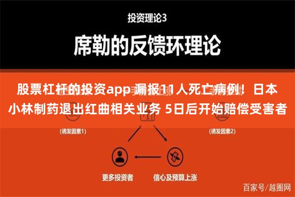 股票杠杆的投资app 漏报11人死亡病例！日本小林制药退出红曲相关业务 5日后开始赔偿受害者