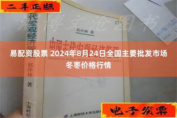 易配资股票 2024年8月24日全国主要批发市场冬枣价格行情