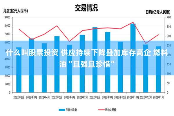 什么叫股票投资 供应持续下降叠加库存高企 燃料油“且强且珍惜”