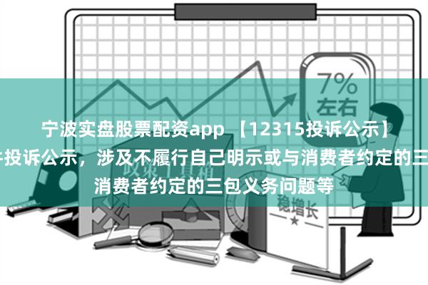 宁波实盘股票配资app 【12315投诉公示】有赞新增43件投诉公示，涉及不履行自己明示或与消费者约定的三包义务问题等