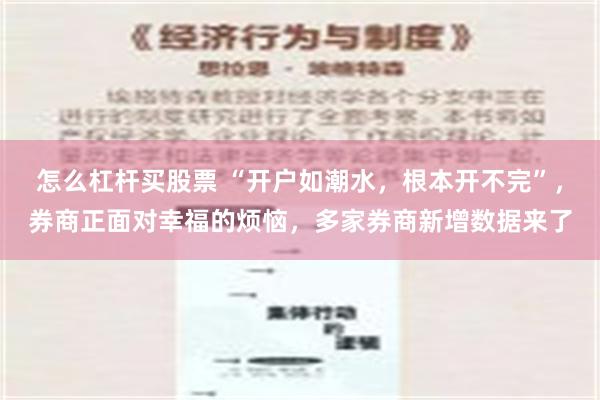 怎么杠杆买股票 “开户如潮水，根本开不完”，券商正面对幸福的烦恼，多家券商新增数据来了