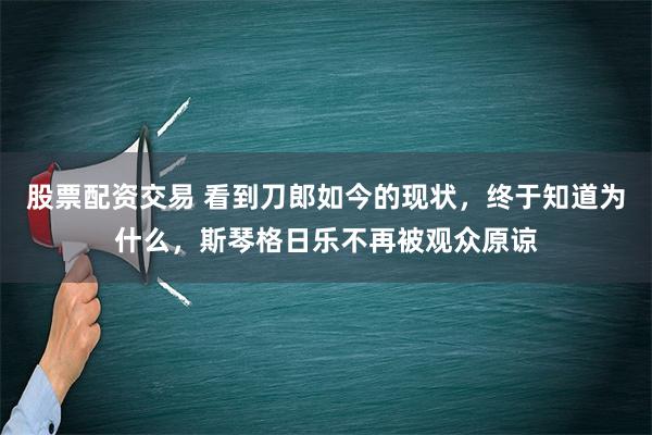 股票配资交易 看到刀郎如今的现状，终于知道为什么，斯琴格日乐不再被观众原谅