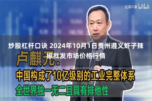 炒股杠杆口诀 2024年10月1日贵州遵义虾子辣椒批发市场价格行情