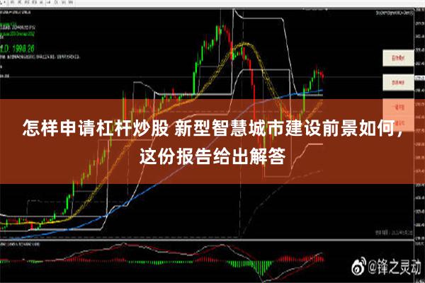 怎样申请杠杆炒股 新型智慧城市建设前景如何，这份报告给出解答