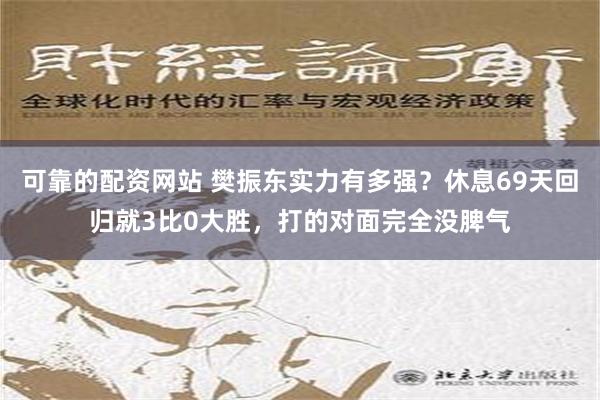 可靠的配资网站 樊振东实力有多强？休息69天回归就3比0大胜，打的对面完全没脾气