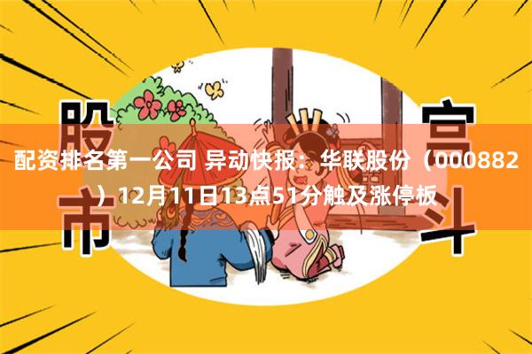 配资排名第一公司 异动快报：华联股份（000882）12月11日13点51分触及涨停板