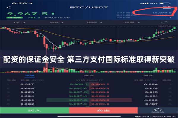 配资的保证金安全 第三方支付国际标准取得新突破