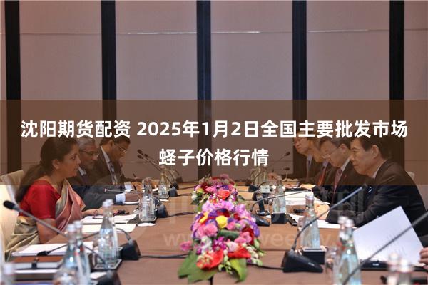 沈阳期货配资 2025年1月2日全国主要批发市场蛏子价格行情